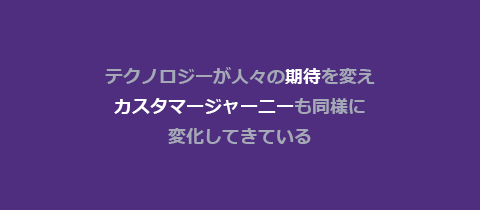 テクノロジーが人々の期待を変えカスタマージャーニーも同様に変化してきている