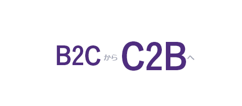 B2CからC2Bへ