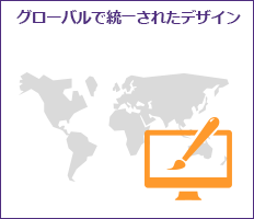 グローバルで統一されたデザイン