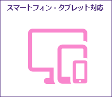 スマートフォン・タブレット対応