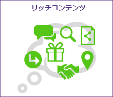リッチコンテンツ